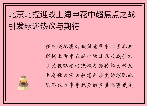 北京北控迎战上海申花中超焦点之战引发球迷热议与期待