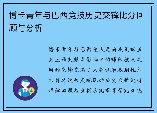 博卡青年与巴西竞技历史交锋比分回顾与分析