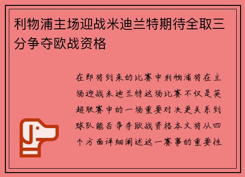 利物浦主场迎战米迪兰特期待全取三分争夺欧战资格