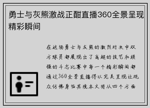 勇士与灰熊激战正酣直播360全景呈现精彩瞬间