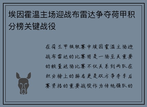 埃因霍温主场迎战布雷达争夺荷甲积分榜关键战役