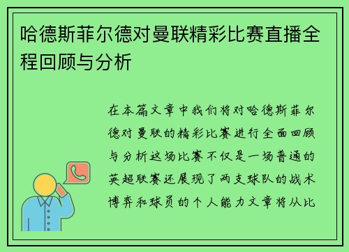 哈德斯菲尔德对曼联精彩比赛直播全程回顾与分析