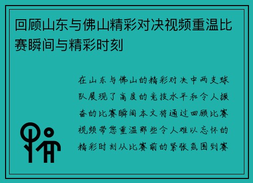 回顾山东与佛山精彩对决视频重温比赛瞬间与精彩时刻