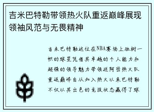 吉米巴特勒带领热火队重返巅峰展现领袖风范与无畏精神