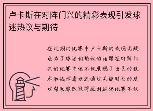 卢卡斯在对阵门兴的精彩表现引发球迷热议与期待