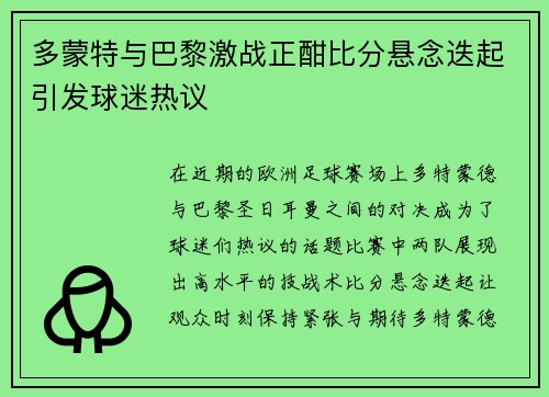 多蒙特与巴黎激战正酣比分悬念迭起引发球迷热议