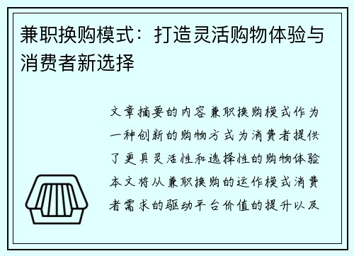 兼职换购模式：打造灵活购物体验与消费者新选择