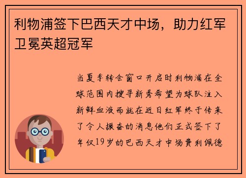 利物浦签下巴西天才中场，助力红军卫冕英超冠军
