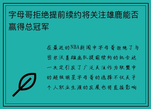字母哥拒绝提前续约将关注雄鹿能否赢得总冠军