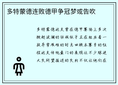 多特蒙德连败德甲争冠梦或告吹