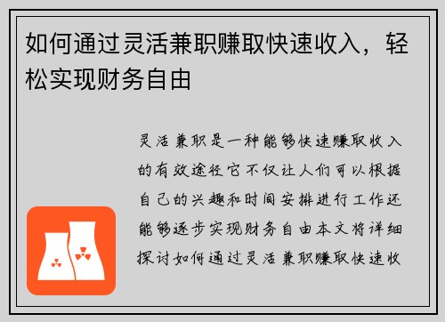 如何通过灵活兼职赚取快速收入，轻松实现财务自由
