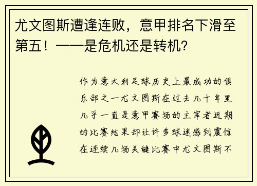 尤文图斯遭逢连败，意甲排名下滑至第五！——是危机还是转机？