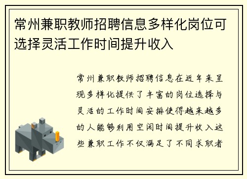 常州兼职教师招聘信息多样化岗位可选择灵活工作时间提升收入