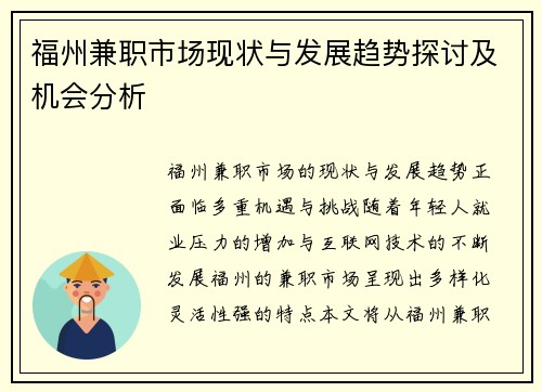 福州兼职市场现状与发展趋势探讨及机会分析