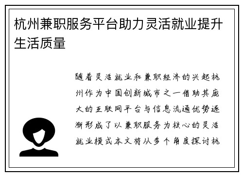 杭州兼职服务平台助力灵活就业提升生活质量