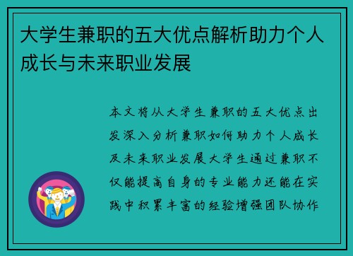 大学生兼职的五大优点解析助力个人成长与未来职业发展