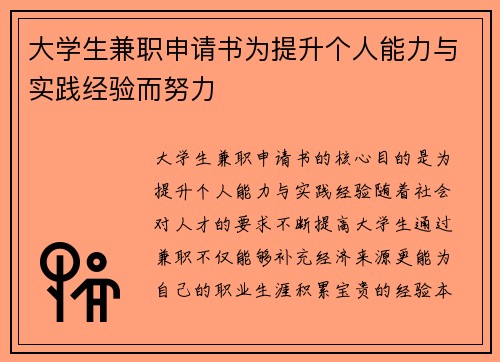 大学生兼职申请书为提升个人能力与实践经验而努力