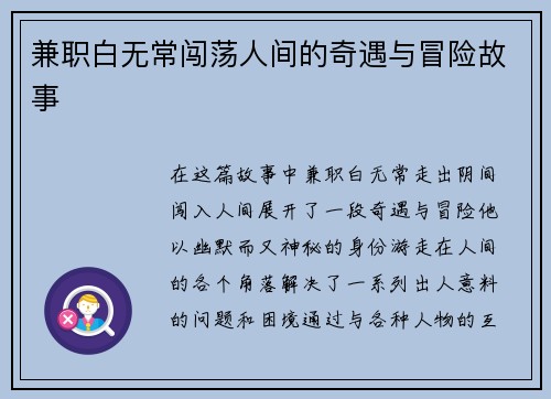 兼职白无常闯荡人间的奇遇与冒险故事