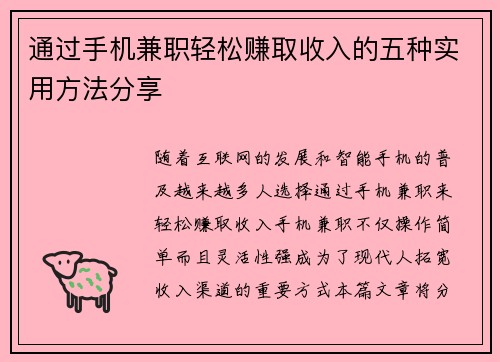 通过手机兼职轻松赚取收入的五种实用方法分享