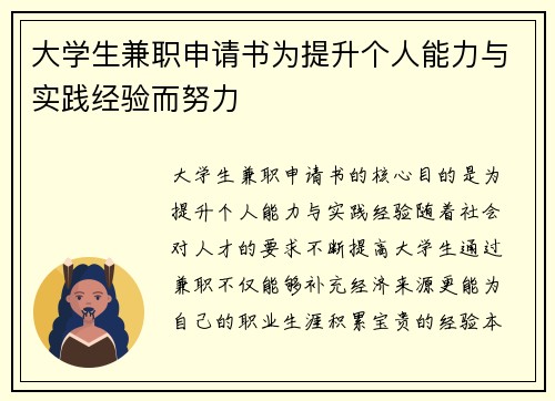 大学生兼职申请书为提升个人能力与实践经验而努力