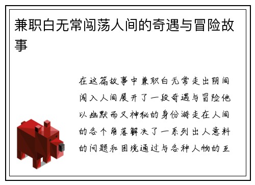 兼职白无常闯荡人间的奇遇与冒险故事
