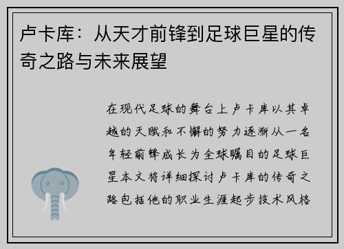 卢卡库：从天才前锋到足球巨星的传奇之路与未来展望