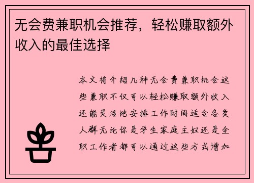 无会费兼职机会推荐，轻松赚取额外收入的最佳选择