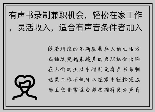 有声书录制兼职机会，轻松在家工作，灵活收入，适合有声音条件者加入