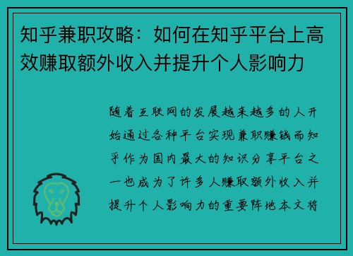 知乎兼职攻略：如何在知乎平台上高效赚取额外收入并提升个人影响力