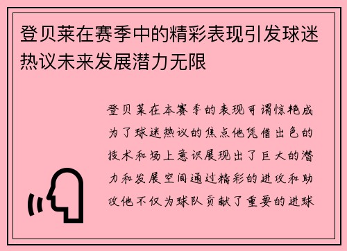 登贝莱在赛季中的精彩表现引发球迷热议未来发展潜力无限