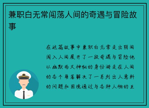 兼职白无常闯荡人间的奇遇与冒险故事