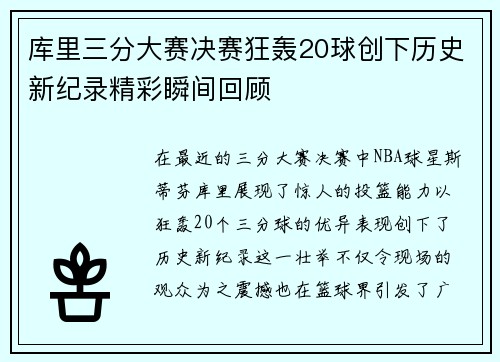 库里三分大赛决赛狂轰20球创下历史新纪录精彩瞬间回顾
