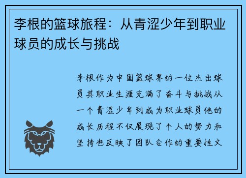李根的篮球旅程：从青涩少年到职业球员的成长与挑战