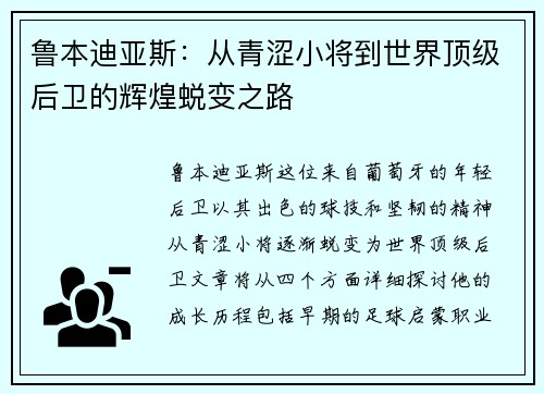 鲁本迪亚斯：从青涩小将到世界顶级后卫的辉煌蜕变之路