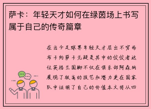 萨卡：年轻天才如何在绿茵场上书写属于自己的传奇篇章