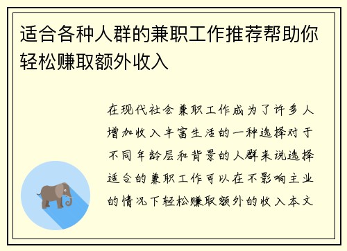 适合各种人群的兼职工作推荐帮助你轻松赚取额外收入