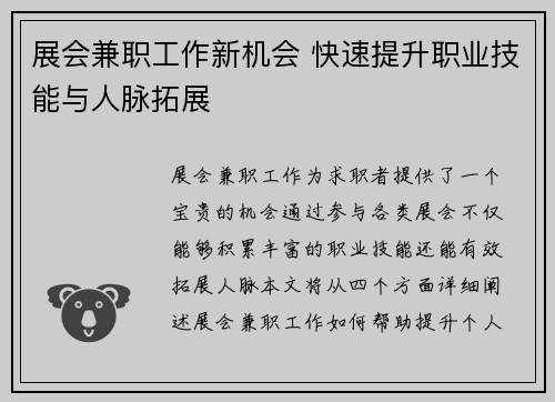 展会兼职工作新机会 快速提升职业技能与人脉拓展