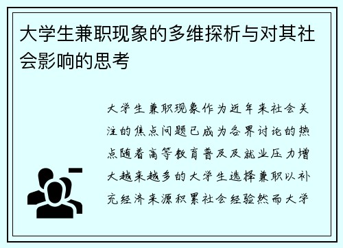 大学生兼职现象的多维探析与对其社会影响的思考