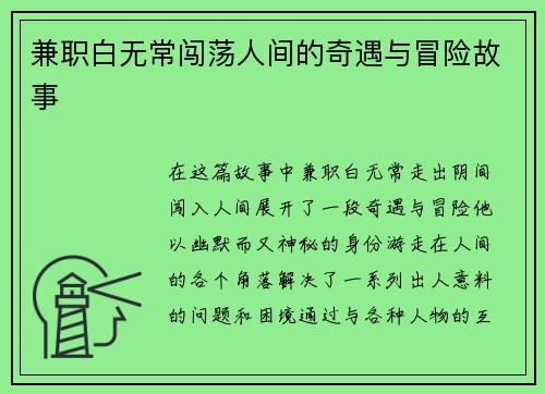 兼职白无常闯荡人间的奇遇与冒险故事