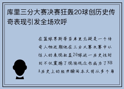 库里三分大赛决赛狂轰20球创历史传奇表现引发全场欢呼
