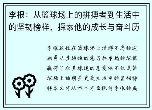 李根：从篮球场上的拼搏者到生活中的坚韧榜样，探索他的成长与奋斗历程