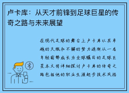 卢卡库：从天才前锋到足球巨星的传奇之路与未来展望