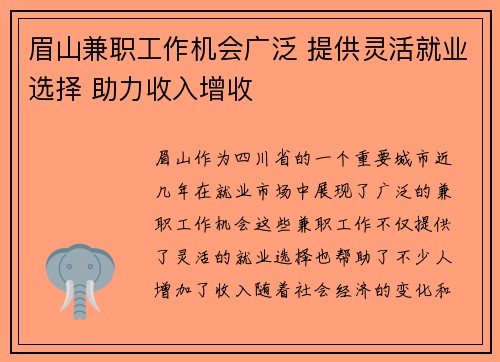 眉山兼职工作机会广泛 提供灵活就业选择 助力收入增收