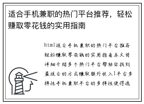 适合手机兼职的热门平台推荐，轻松赚取零花钱的实用指南