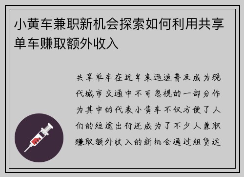 小黄车兼职新机会探索如何利用共享单车赚取额外收入