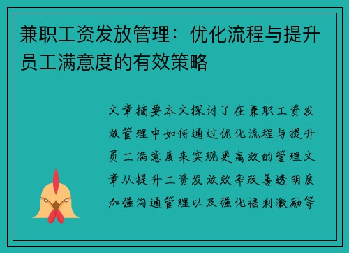 兼职工资发放管理：优化流程与提升员工满意度的有效策略