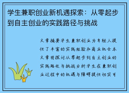 学生兼职创业新机遇探索：从零起步到自主创业的实践路径与挑战