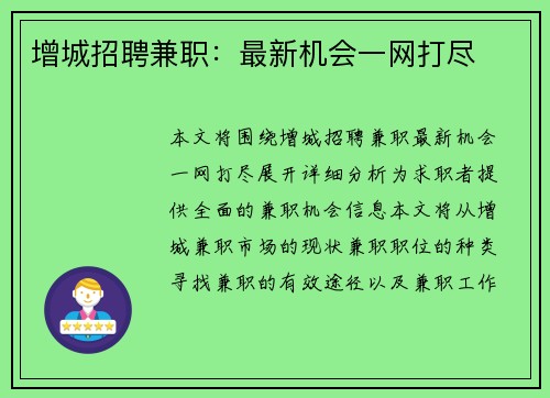增城招聘兼职：最新机会一网打尽