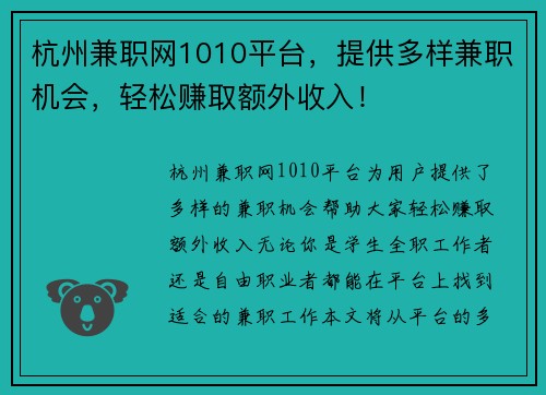 杭州兼职网1010平台，提供多样兼职机会，轻松赚取额外收入！