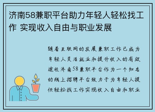济南58兼职平台助力年轻人轻松找工作 实现收入自由与职业发展